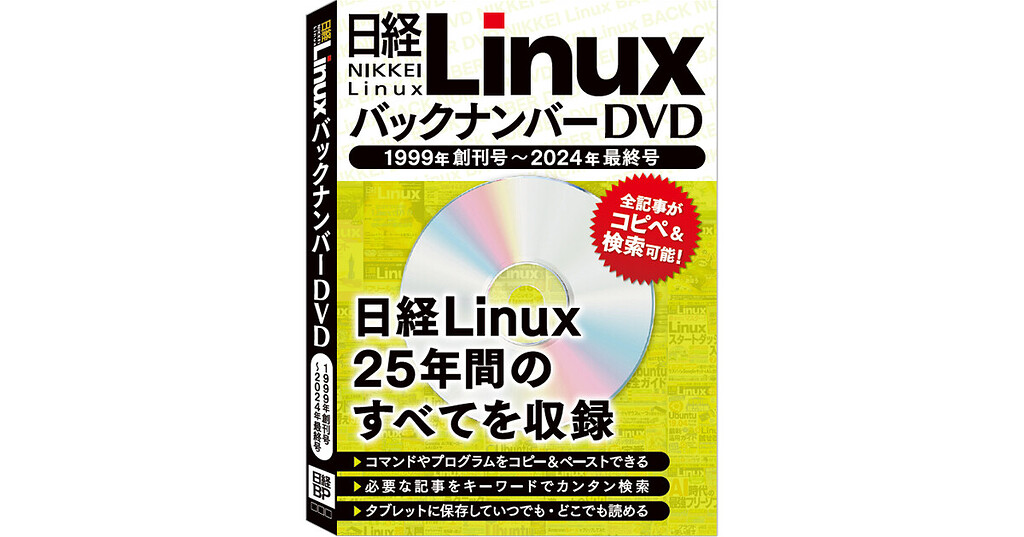 日経Linux』休刊とバックナンバーDVDの発売 - Japanese Linuxers